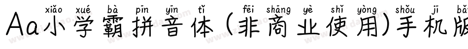 Aa小学霸拼音体 (非商业使用)手机版字体转换